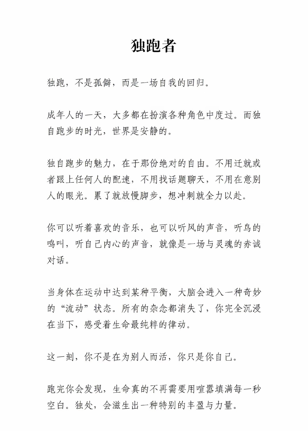独跑者。与孤独为伴。人生最强大的靠山就是自己的健康。无论是你的父母、家人、子女，