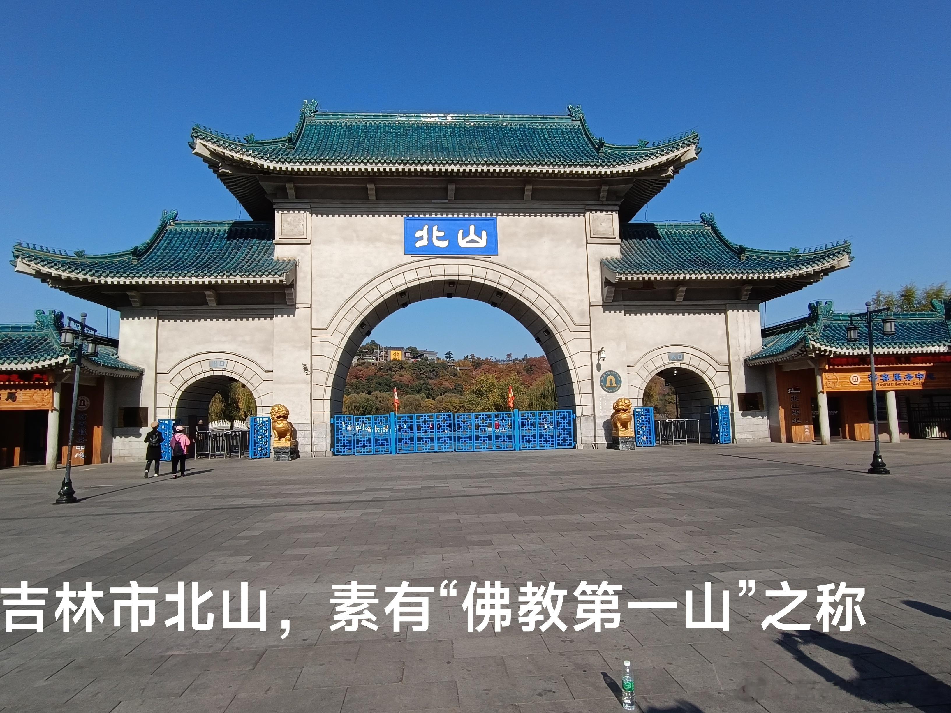 【游吉林市北山风景】今天自驾游来到了吉林市，浏览了北山风景区，北山是“东北佛教第