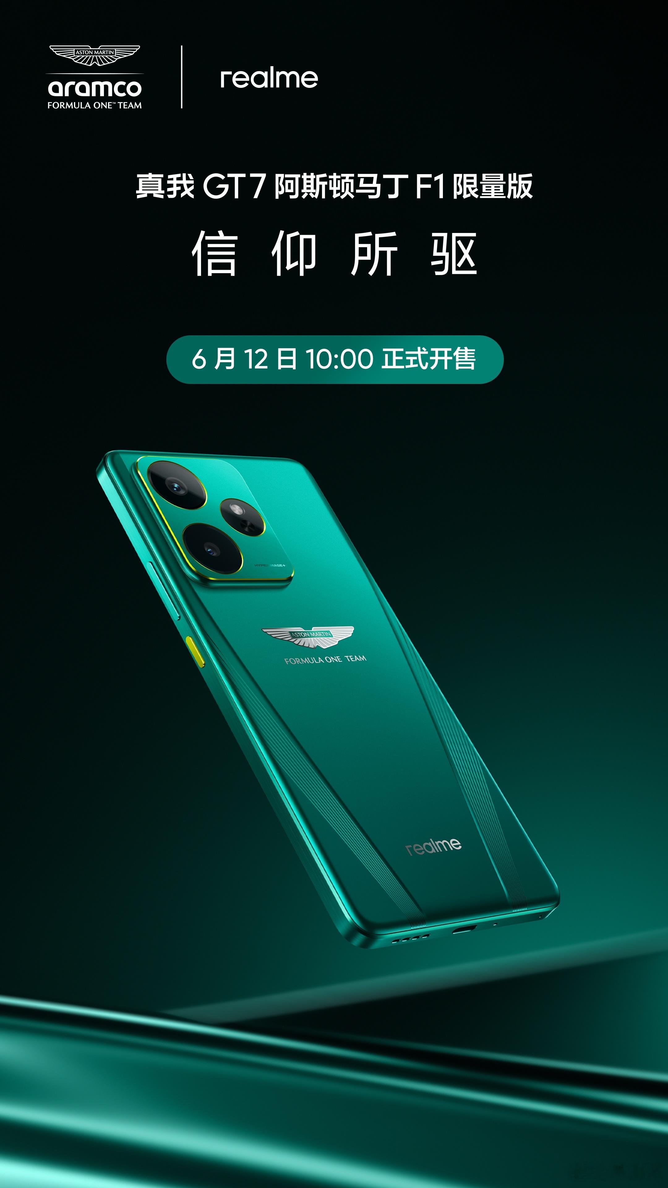 真我GT7阿斯顿马丁F1限量版来了[色]6月12日10:00正式开售 ​​​