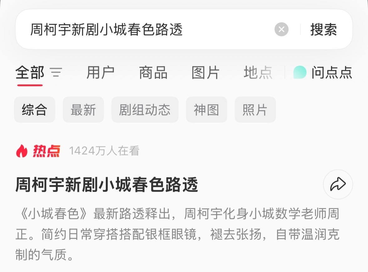 这两天只要出路透就上📕热点的小周老师周柯宇周正 /周柯宇小城春色