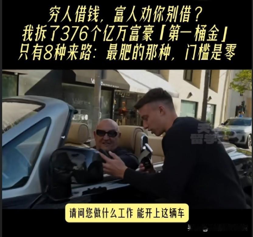 劳斯莱斯富豪的第一桶金，只有8种来路，我全扒出来了

我扒了100条富豪采访，3