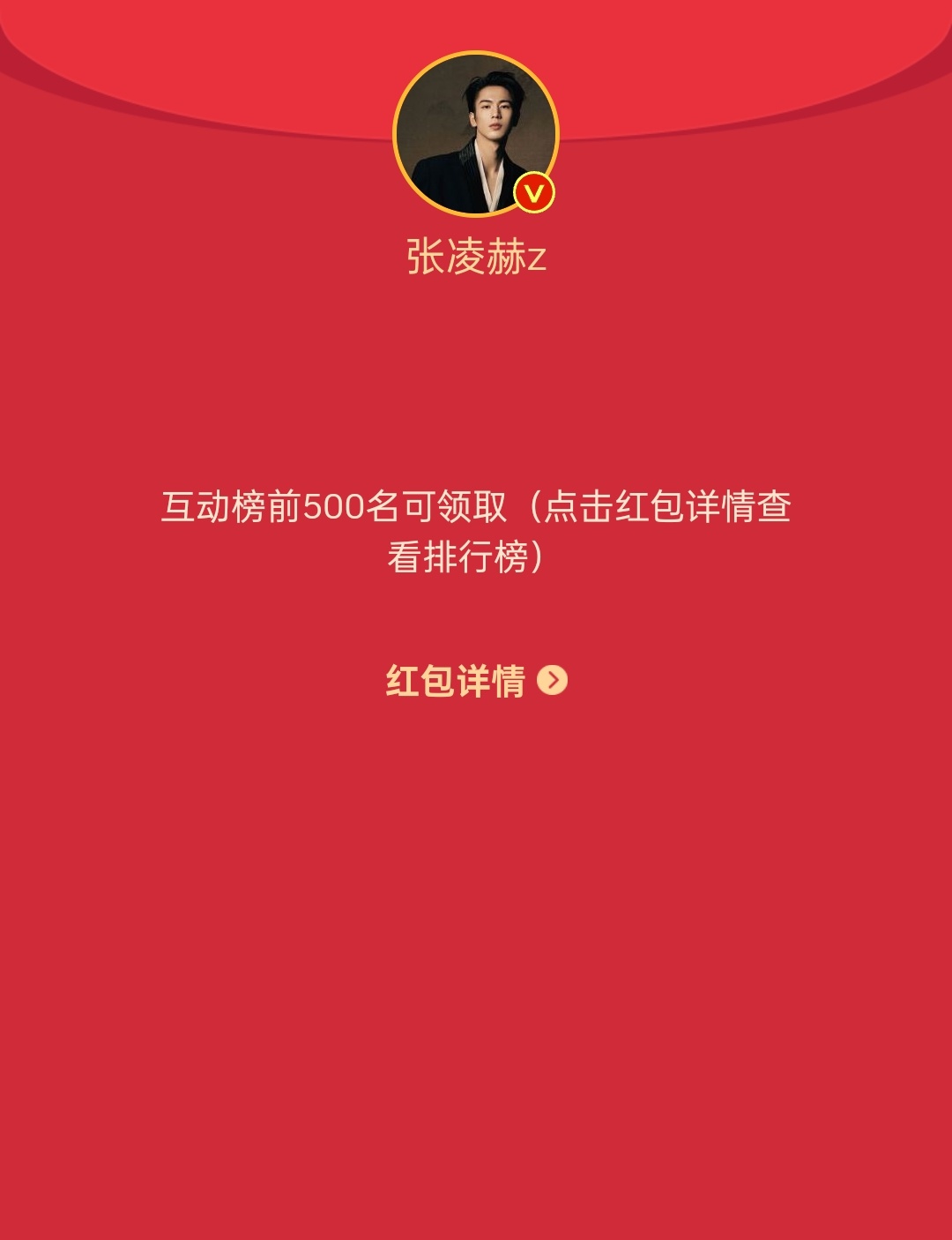 明星红包 张凌赫发了红包  删除红包微博了 
