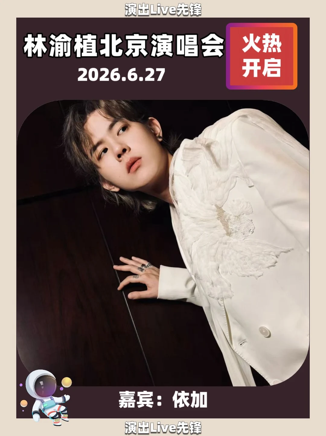 6.20北京！！！林渝植真的来了！！！