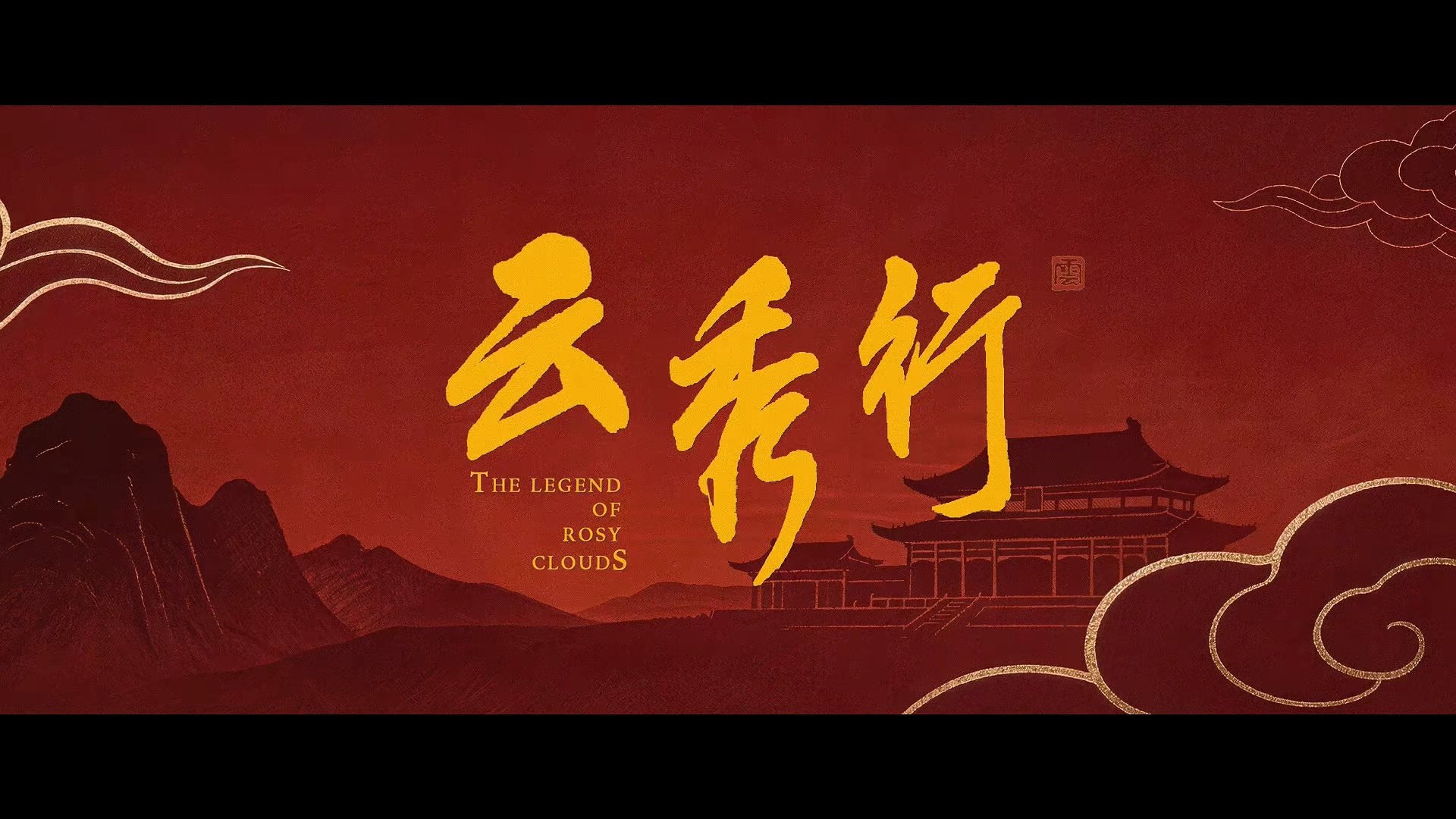 李一桐曾舜晞邓为云秀行来了终于等到邓为郑适终于等到邓为郑适，李一桐曾舜晞邓为云秀