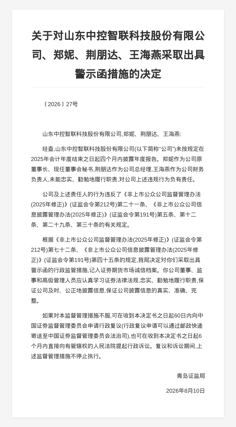 山东中控智联科技被出具警示函，涉未按时披露年报