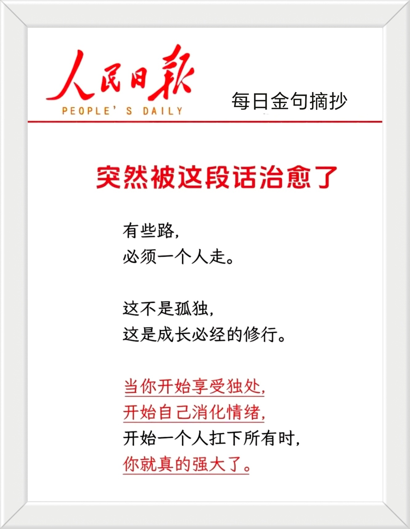 有些路，必须一个人走。这不是孤独，这是成长必经的修行。当你开始享受独处，开始自己