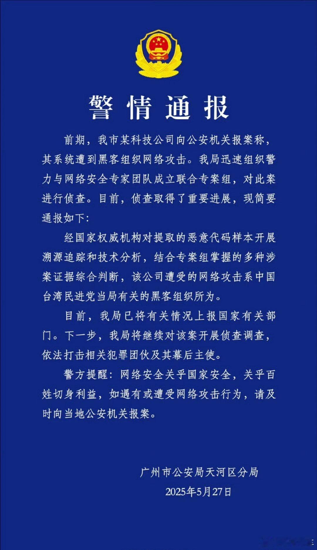 广州某科技公司遭台湾黑客攻击直接点名民进党当局了[并不简单]咱就是说，这个民进党