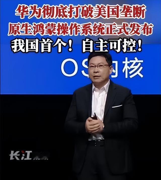 华为鸿蒙系统又有大动作！2024年10月22日，华为正式发布原生鸿蒙操作系统，微
