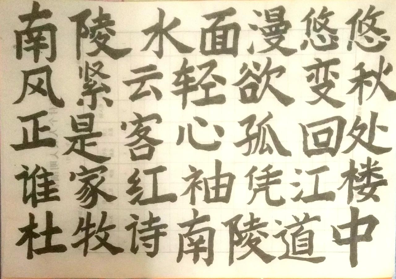 掬水月在手，弄花香满衣书法作品赏析＃ 抄抄书 练练字 静静心 练字