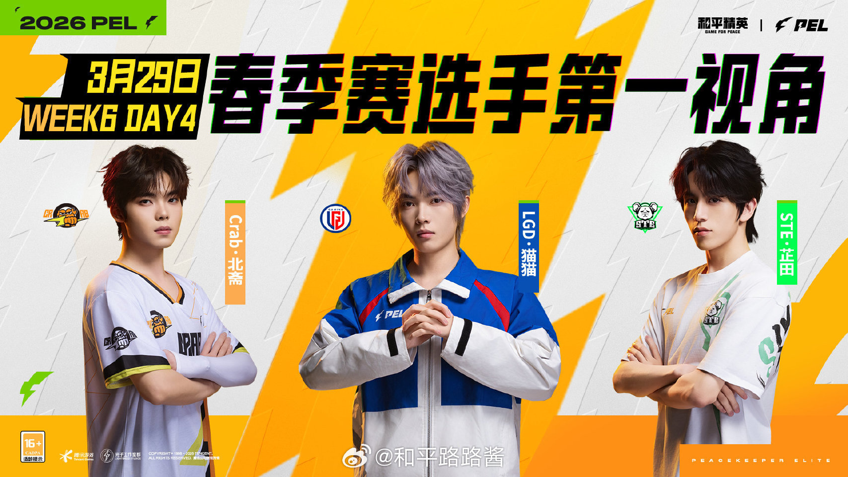 【2026PEL春季赛】选手第一视角 常规赛Week6 Day4 2026PEL