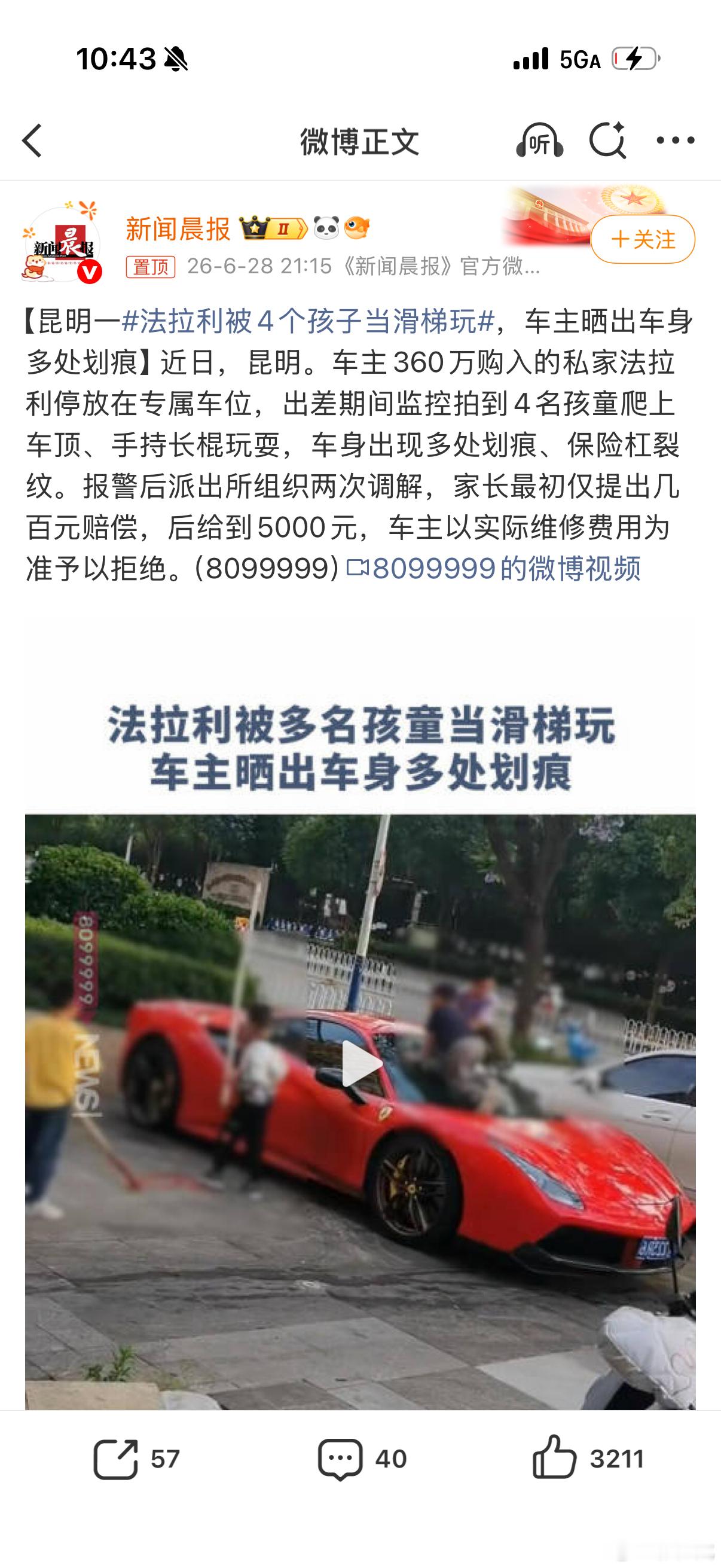 法拉利被4个孩子当滑梯玩这个可以走法律程序吧？按照实际损失为准呗也不难为谁 大连