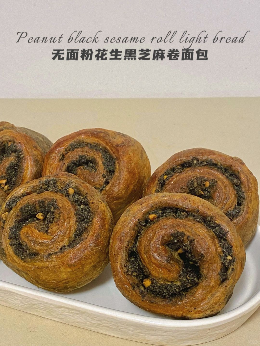 无面粉免揉‼️花生黑芝麻卷面包‼️一次发酵ok