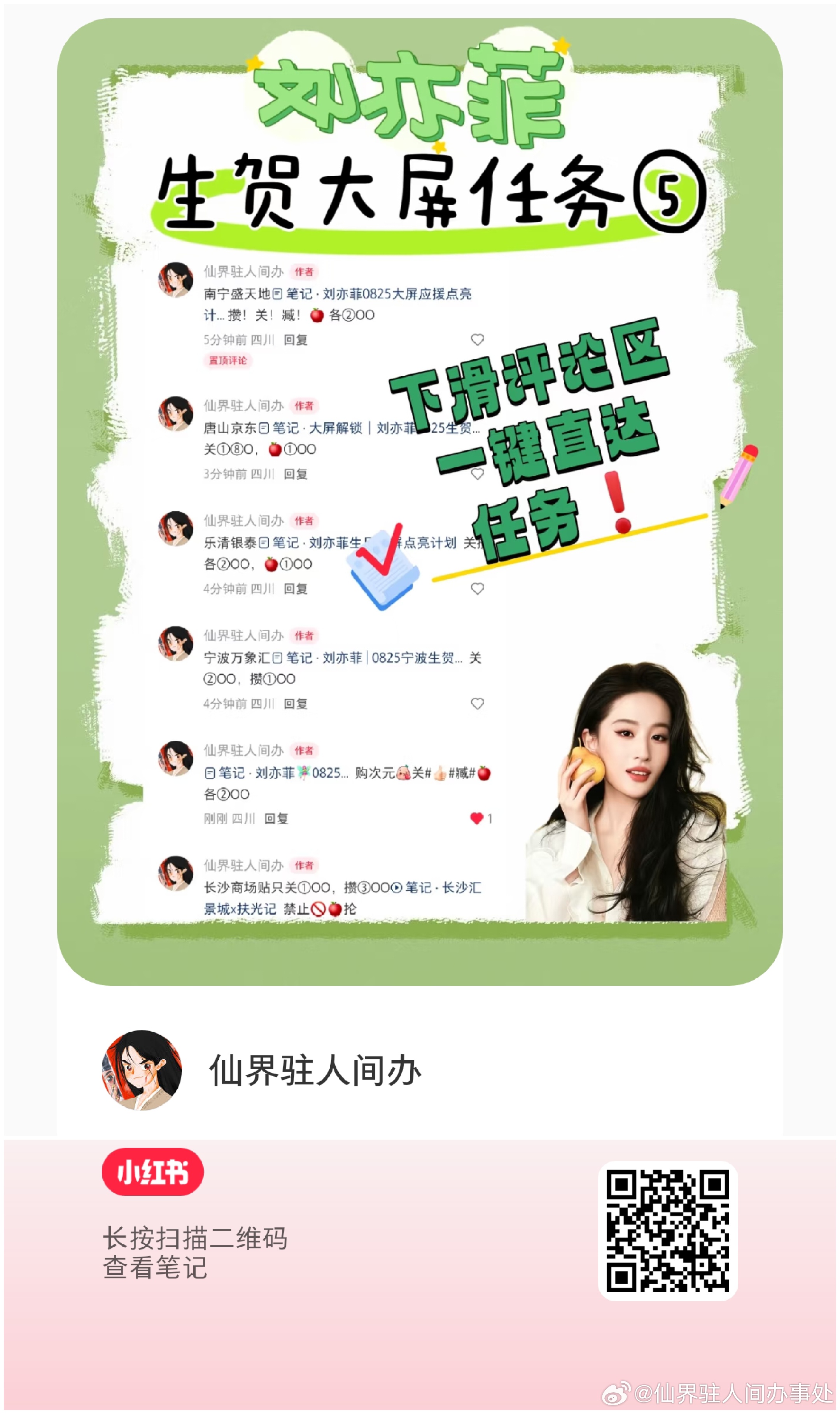 刘亦菲生贺任务解锁第五波❗（小红薯任务）保存图一，小红薯扫码跳转，从评 论区做任