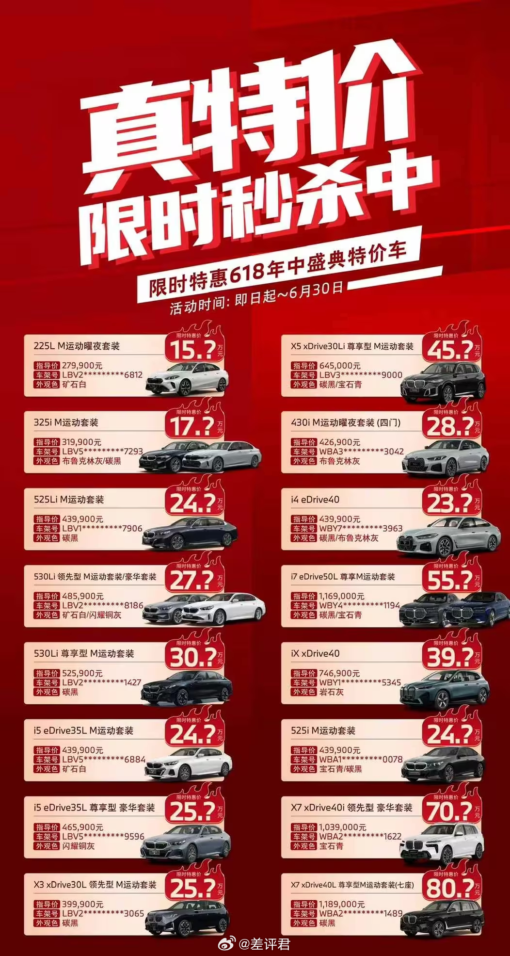 #差评说车# 这种网上传的反常破价、秒杀价balabala的海报，咱就当图一乐就