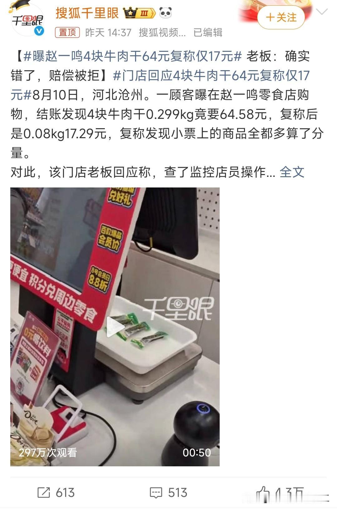 曝赵一鸣4块牛肉干64元复称仅17元

这还是顾客发现了猫腻，
多数人是没意识到