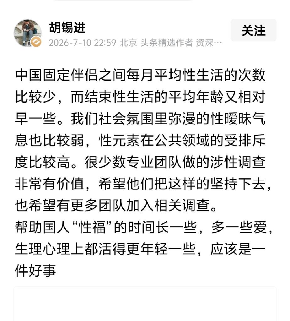 胡总编忽发感慨∶“中国固定伴侣之间每月平均性生活的次数比较少，而结束性生活的平均