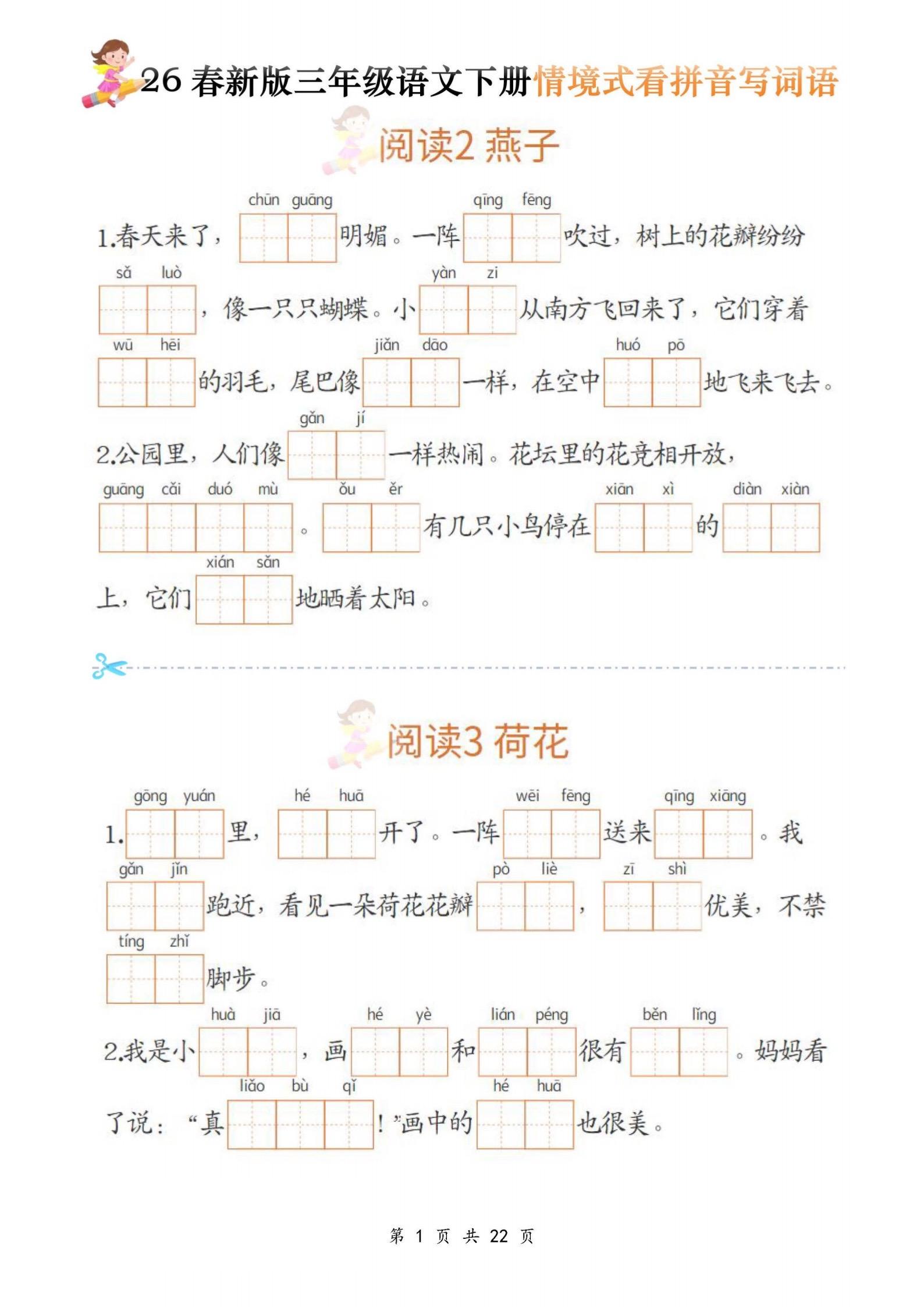 三年级语文下册｜看拼音写词语🔥。三年级下册语文重点来了！ 情境式看拼...