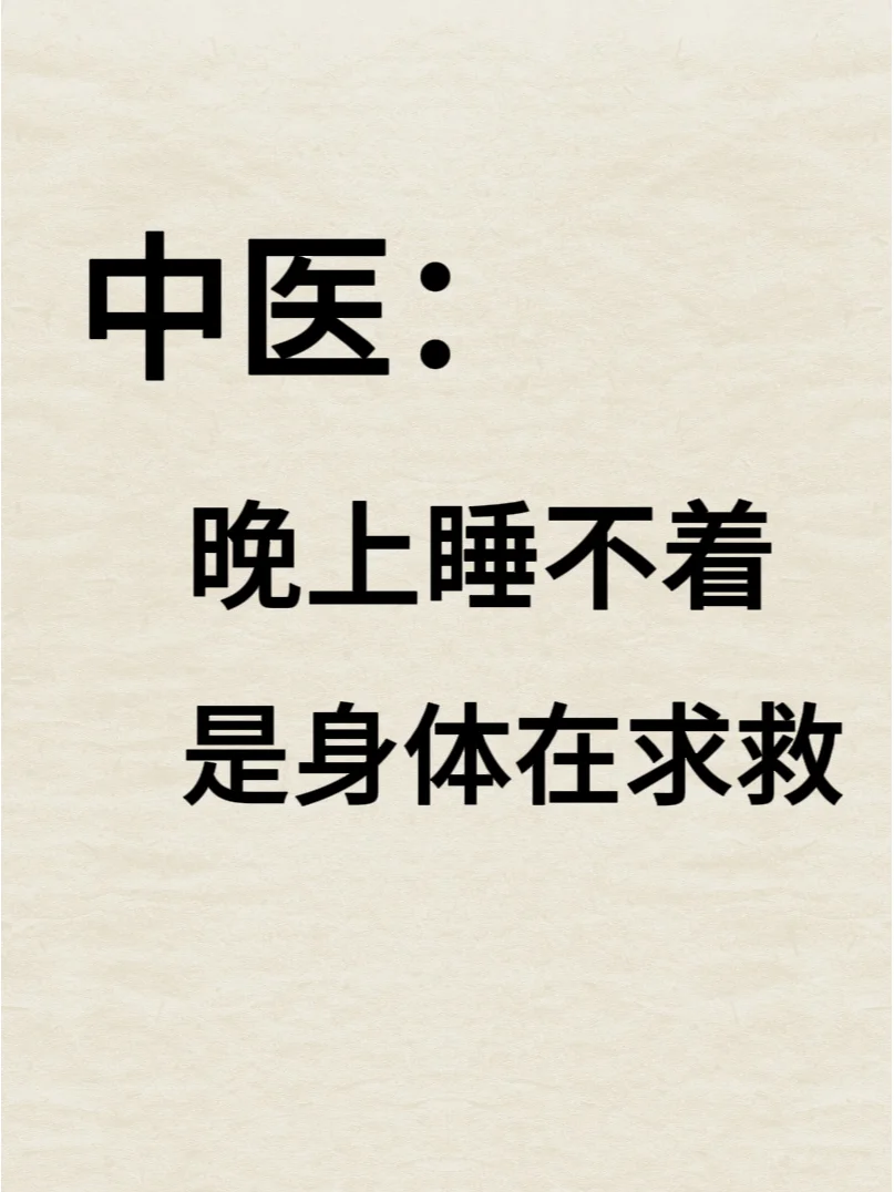 中医说：失眠睡不好，其实就是这四处坏了！ . 大家是不是也有失眠的困扰...