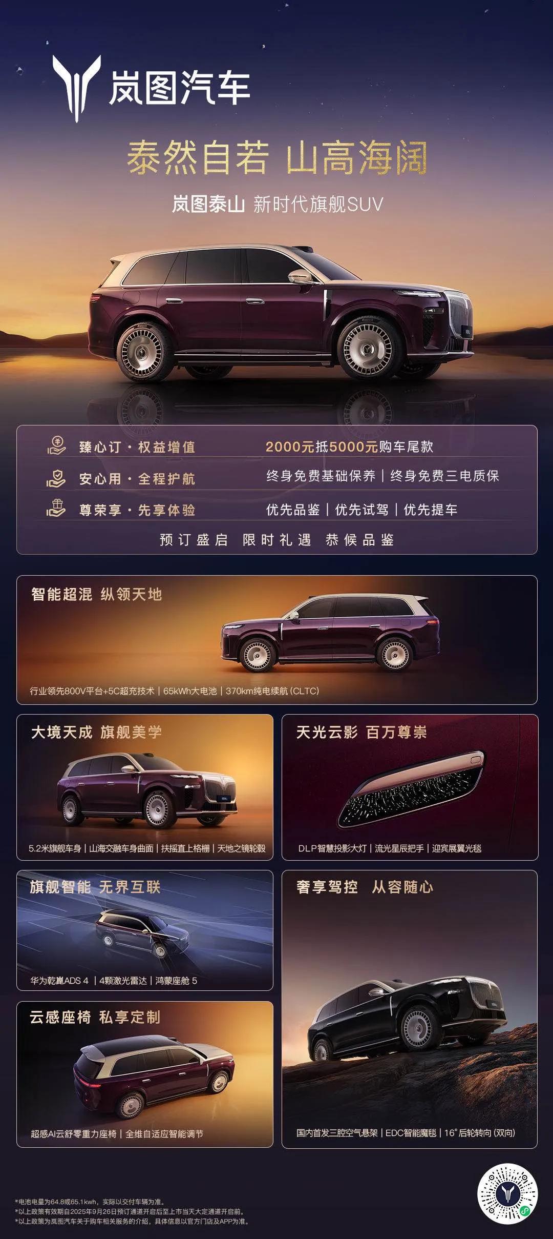 9月26日，岚图新时代旗舰SUV——岚图泰山开启预订，并推出包括2000元订金抵