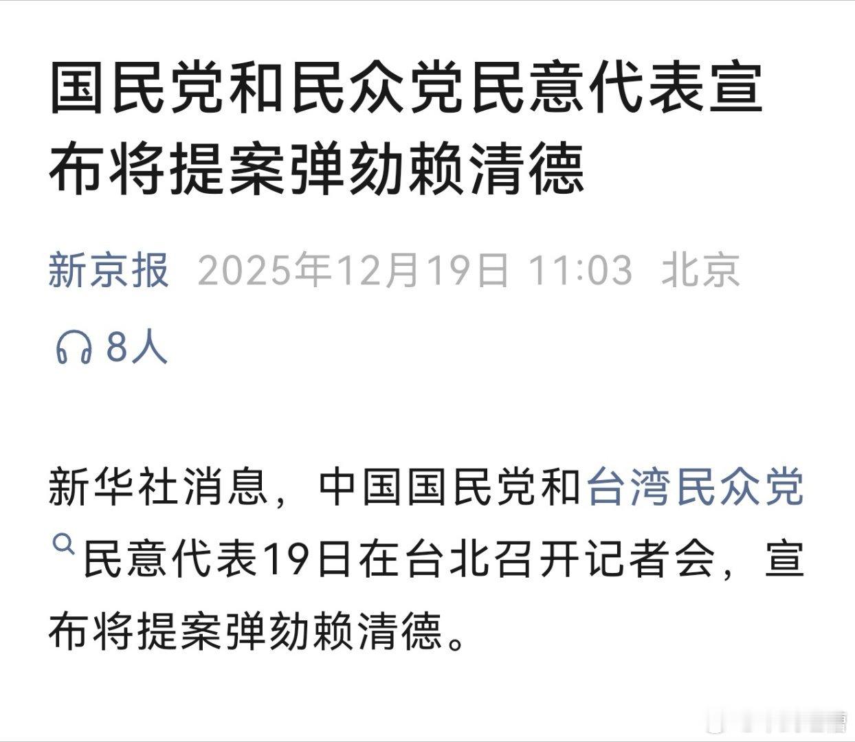 国民党要提案弹劾赖清德不是我瞧不起国民党他们根本干不成这事最后还可能被玩死 