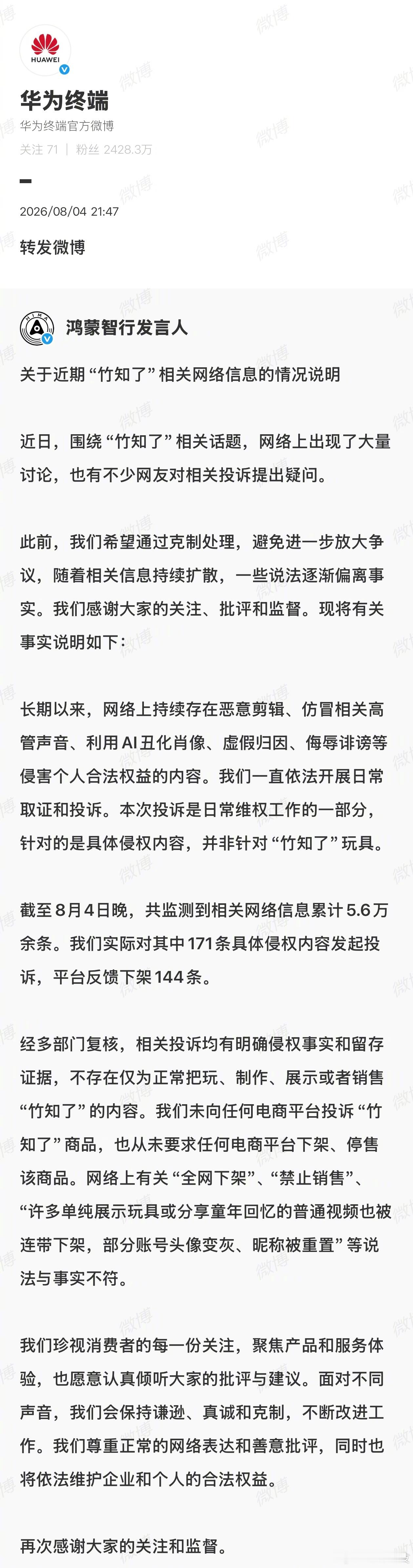 关于疯传的竹知了事件，华为终端也转了鸿蒙智行官方的说明回应。 