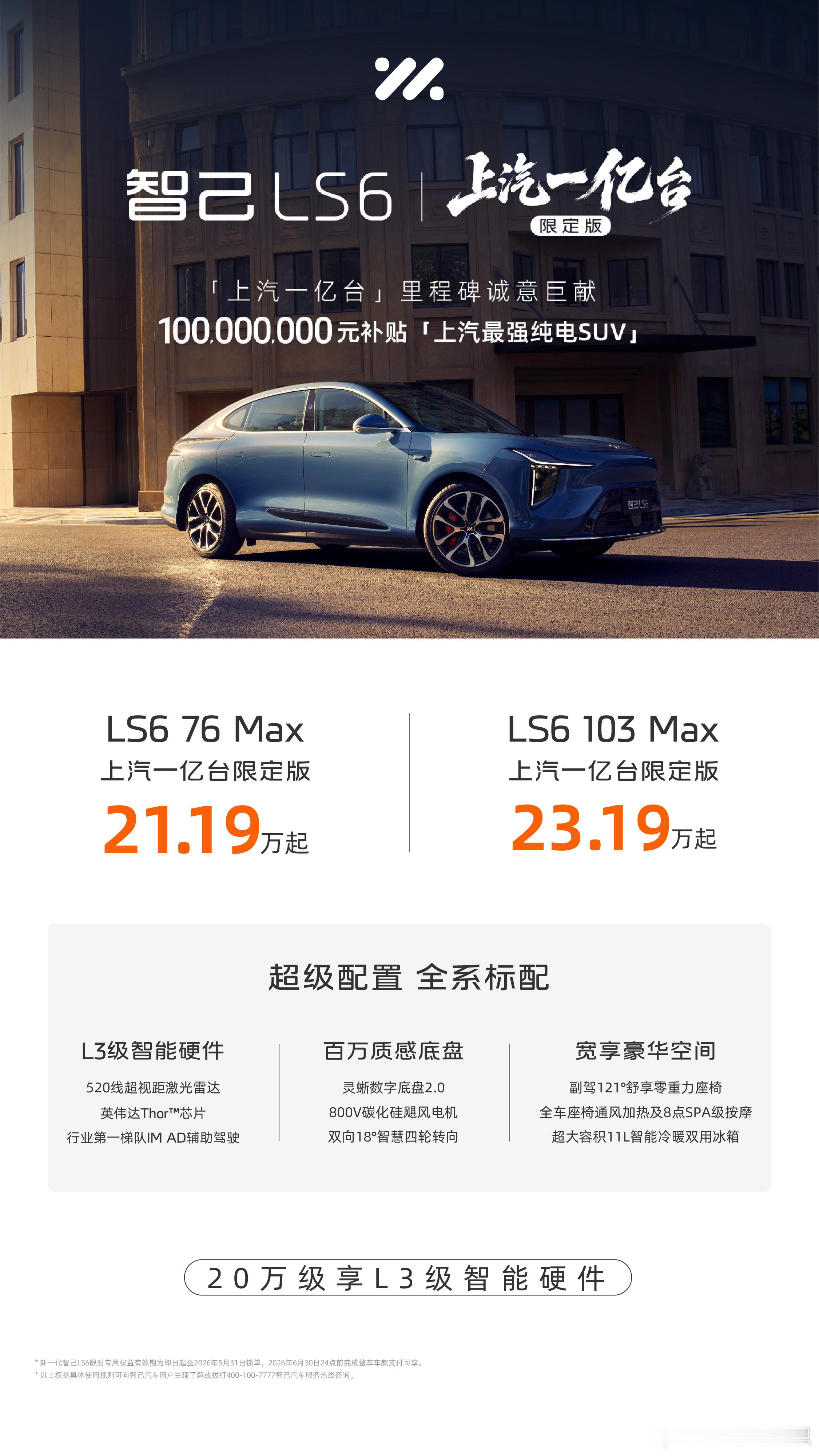 上汽迎来一亿台交付里程碑，智己LS6上汽一亿台限定版正式发售！限量5000台，亿