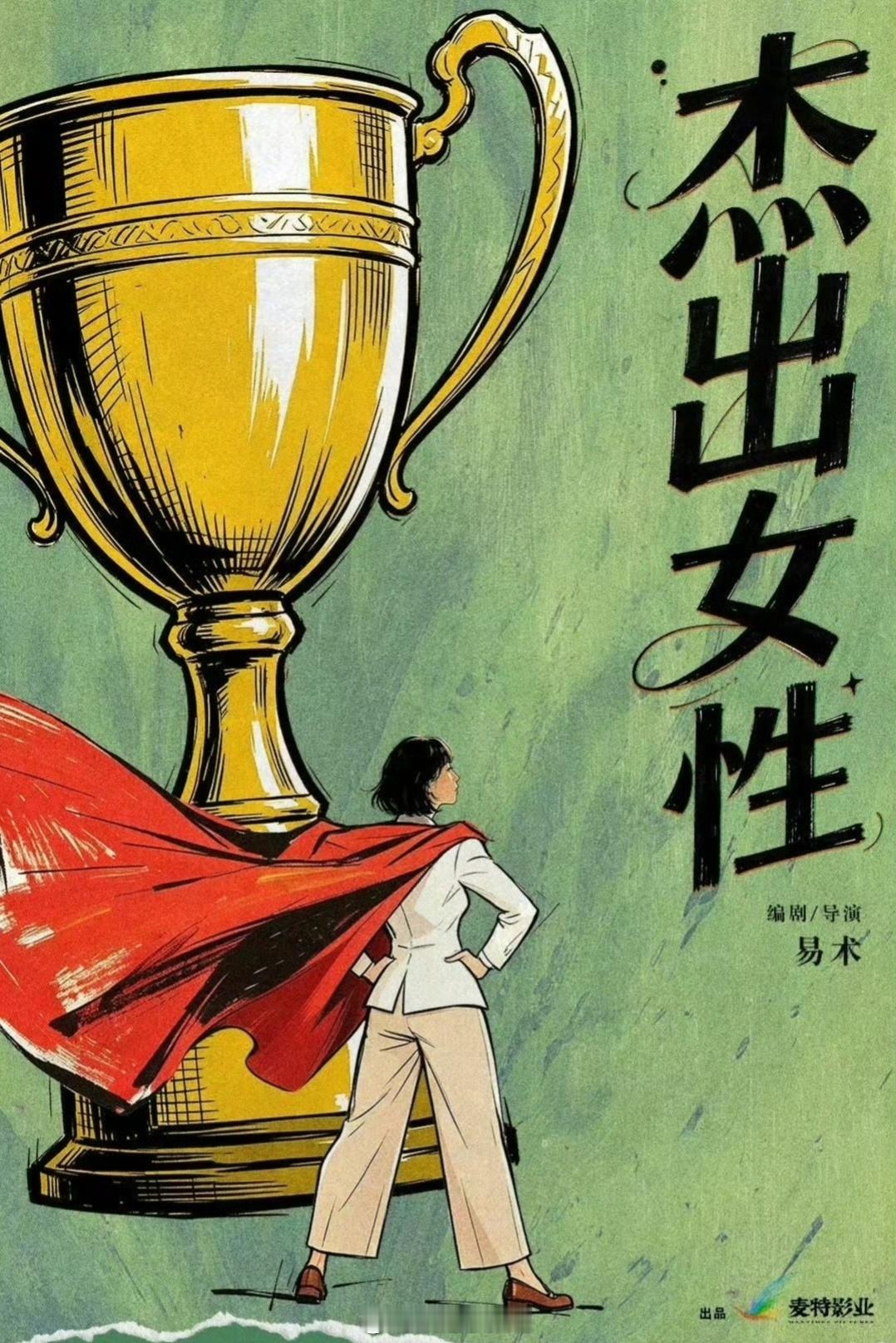 电影《杰出女性》主演阵容：任素汐、王彦桐、刘琳、张天爱、刘钧、蒋敦豪、李晟、傅菁