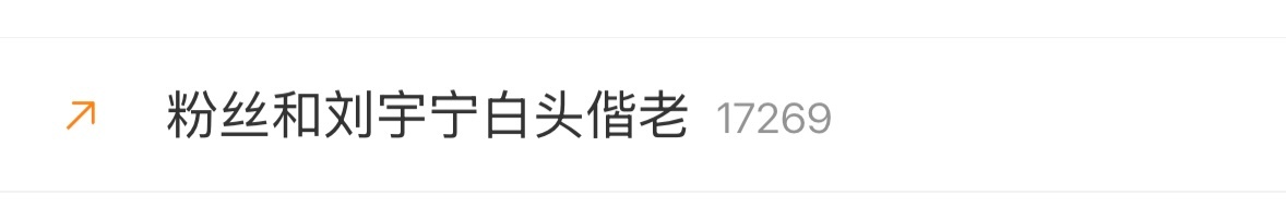 粉丝和刘宇宁白头偕老 刘宇宁地球超新鲜 好好好，当着热搜的面官宣，那就在在座各位