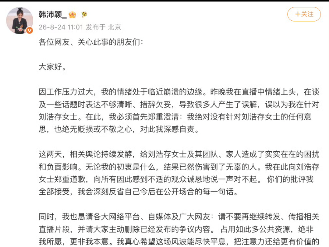 韩沛颖向刘浩存道歉其实作为一个公众人物来说，说话做事就是应该三思啊，明知道自己说