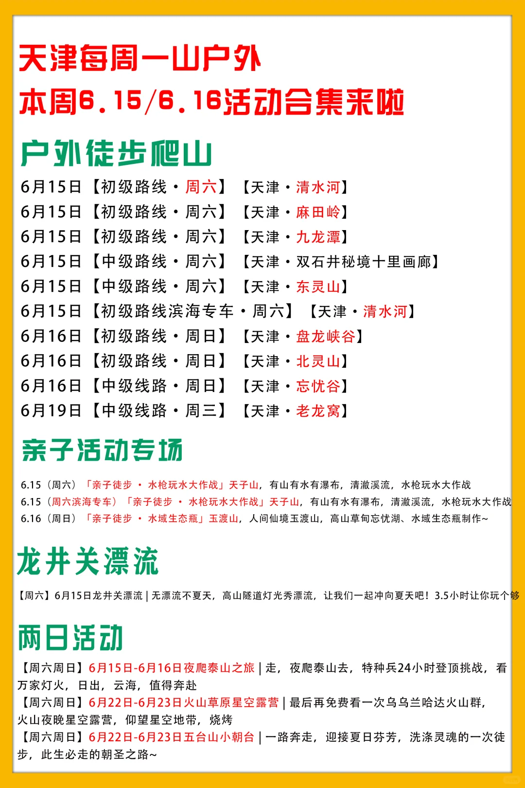 天津每周一山本周6.15/6.16活动合集来啦✅