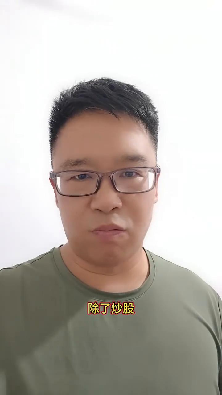 除了炒股，我这辈子可以说是没有做错任何一件让自己后悔的事情，哪怕是没有好好读书，