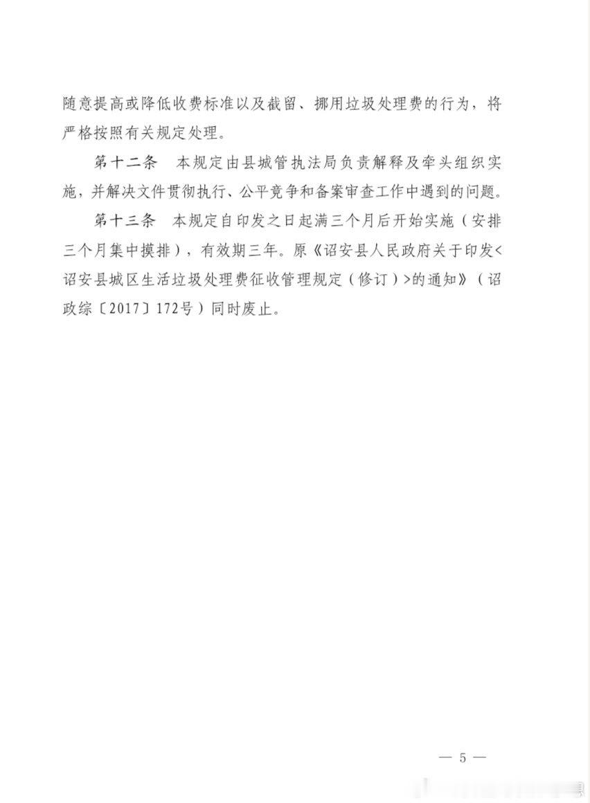 聪林✍ 微普法 诏安县人民政府关于印发《诏安县城区生活垃圾处理费征收管理规定》的