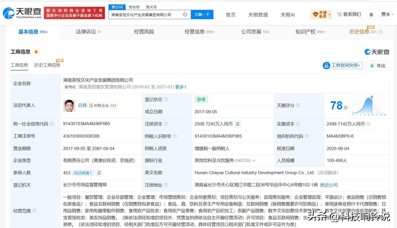 【茶颜悦色实际控制超千家企业 茶颜悦色对外投资十余家企业】茶颜悦色吃出蟑螂干寄回