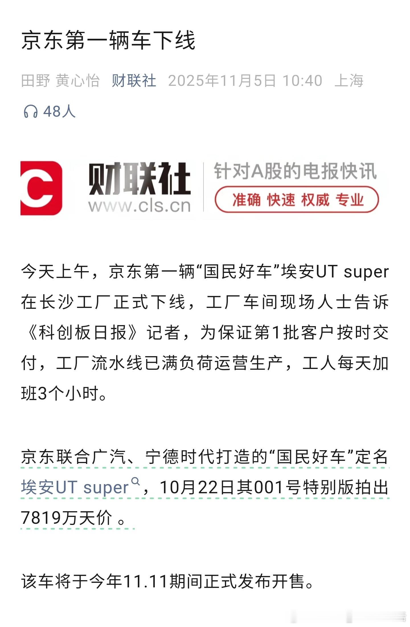 京东第一辆“国民好车”埃安UT super在长沙下线了[酷]国产新能源京东京东汽