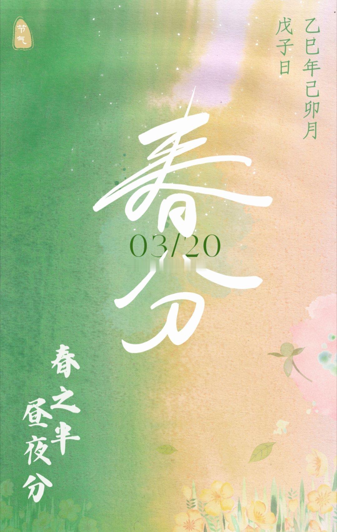 今日春分太阳直射赤道，昼夜平分等长。今天之后阴消阳涨，局面反转。祝你也随着万物蓬