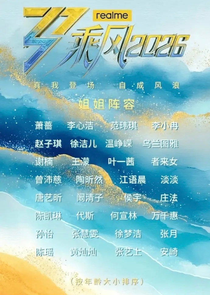 《乘风2026》最终名单揭晓，不是李小璐而是李小冉《浪姐7》最终名单已定，32位