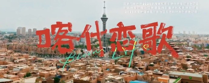 李兰迪[超话]喀什恋歌首批阵容官宣谁懂啊！《喀什恋歌》官宣李兰迪郭俊辰主演，古城