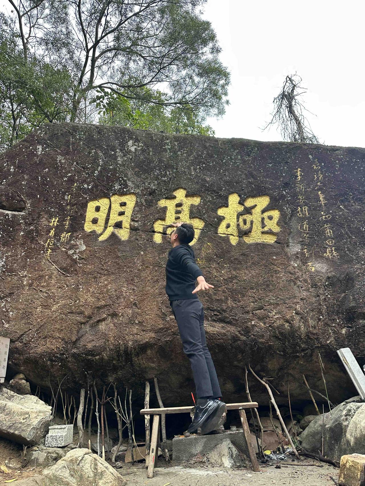 灵秀莆田：壶公山春游
春行壶公山，忆年少清欢。
极高明触墨，真净寺寻幽，凌云殿观