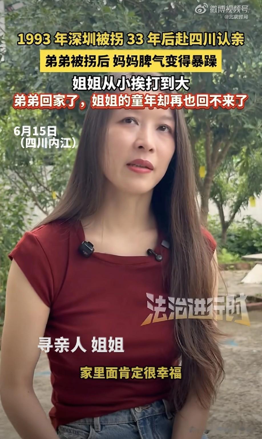 有时候比人贩子更让人痛恨的是人的观念。
只因33年前弟弟在家门口被拐，姐姐几乎从