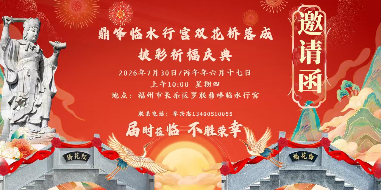 邀请函：长乐罗联顶头鼎峰临水行宫双花桥落成批彩祈福庆典，2026年7月30/丙午