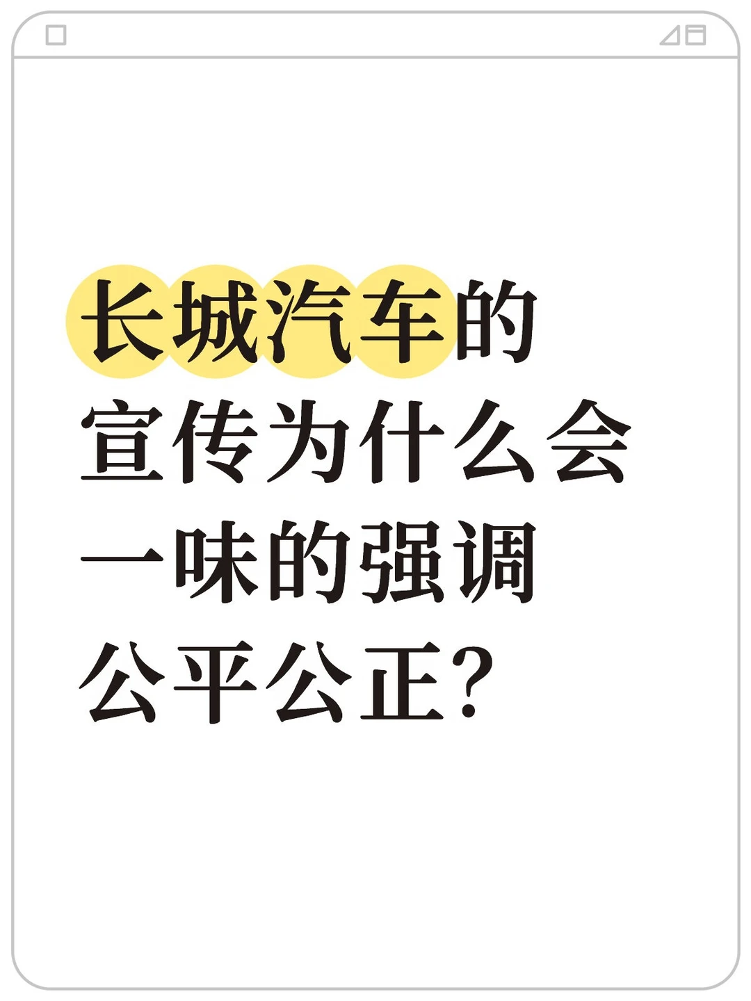 长城汽车为什么会这样宣传？