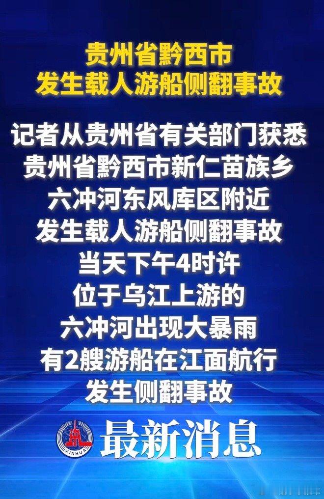 贵州黔西游船侧翻事故约70人落水剩下的十几人也要平安呀！🙏🙏🙏 ​​​