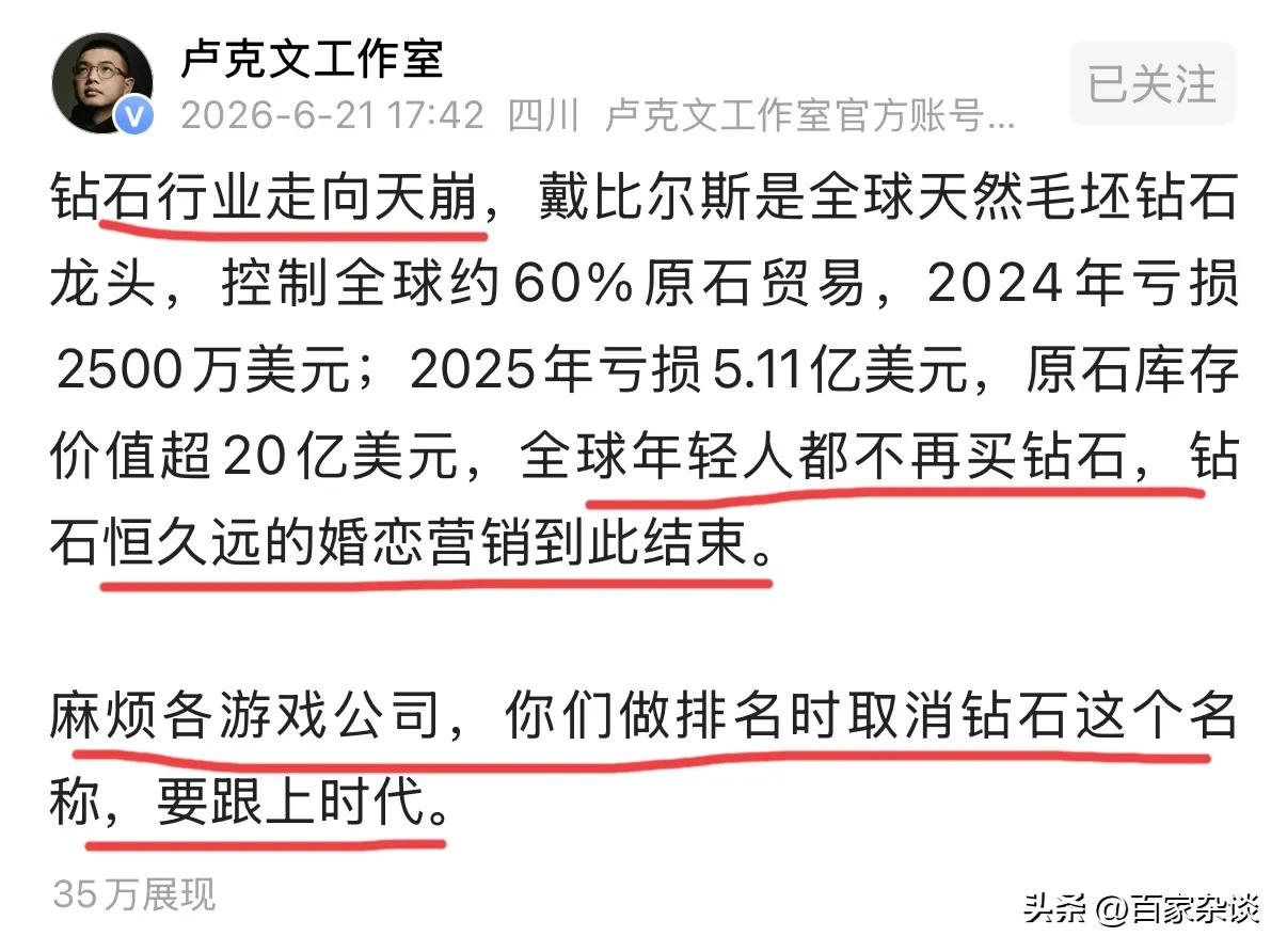 卢克文谈及钻石行业迎来彻底崩盘，
这还波及到游戏行业，
钻石💎营造的神话被破灭