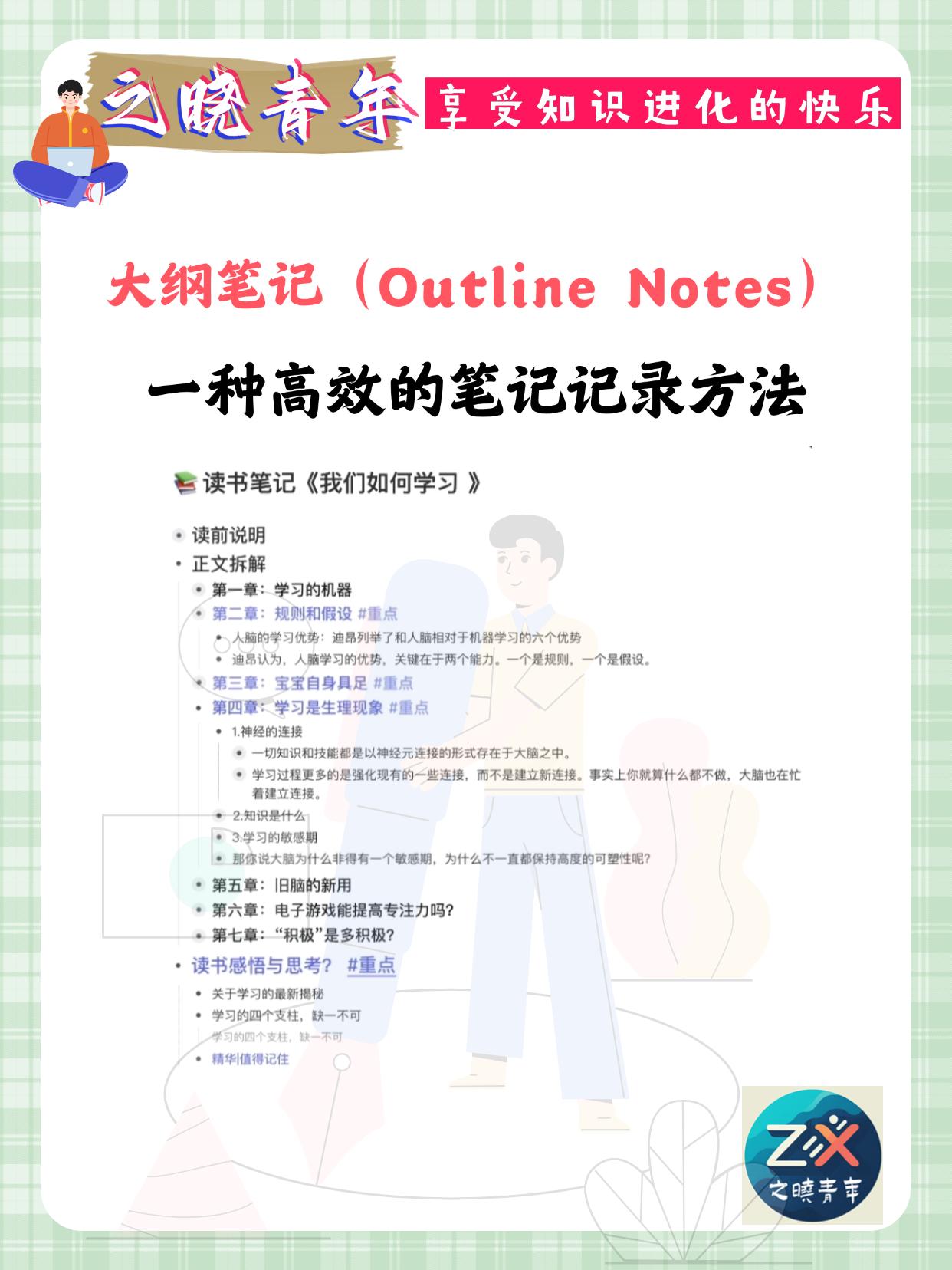 什么是大纲笔记？