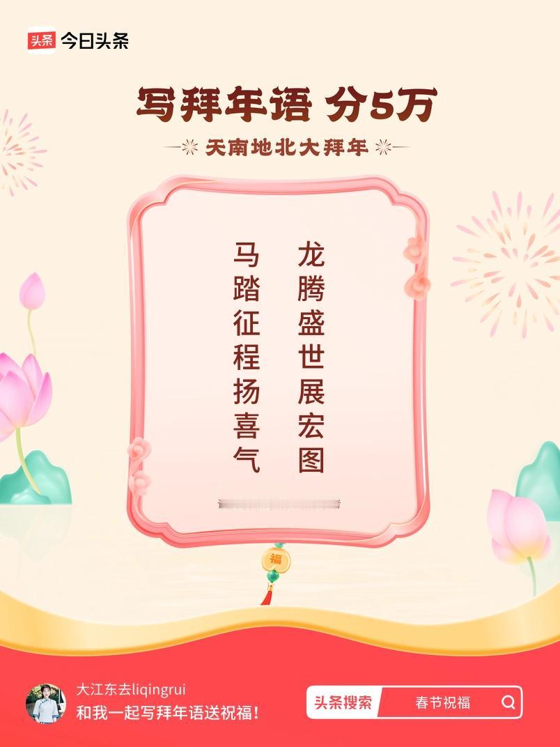 写拜年语送祝福新春拜年送祝福！我的祝福是：“马踏征程扬喜气，龙腾盛世展宏图”！快
