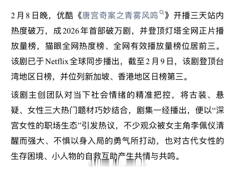 白鹿唐宫奇案2026优酷第一部热度破万剧集登顶Netflix台湾地区日榜，并位列