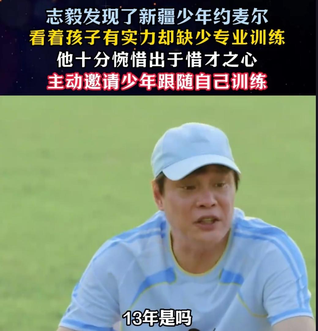 范志毅惜才一句邀约，点亮新疆少年足球梦
 
谁能不被这段对话戳中！范志毅偶遇13