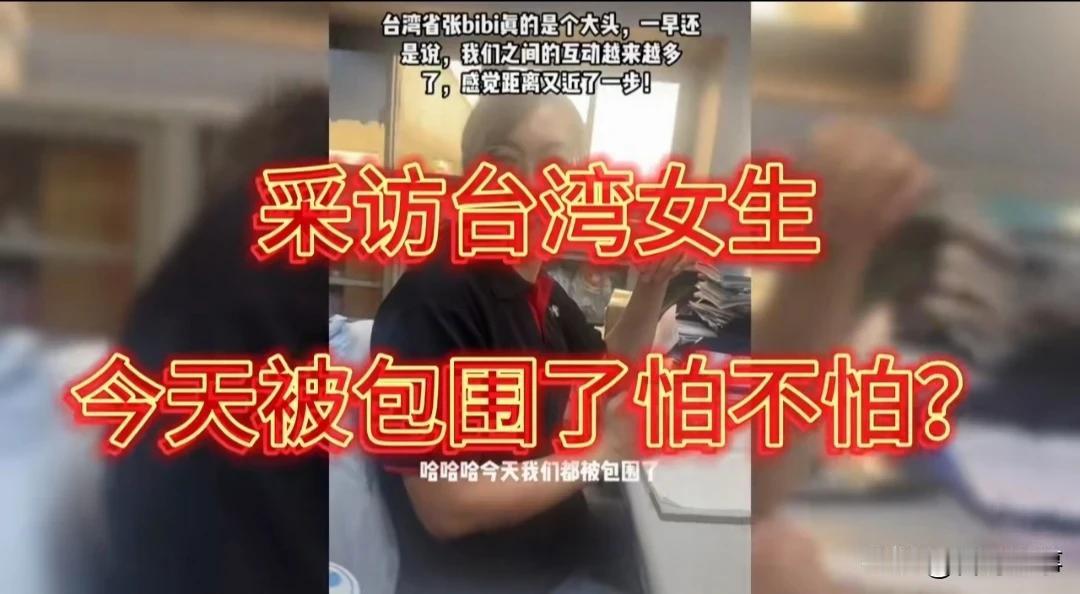台湾民众对军演的态度……！
   台湾网友采访台湾女生，被问到今天我们台湾被包围