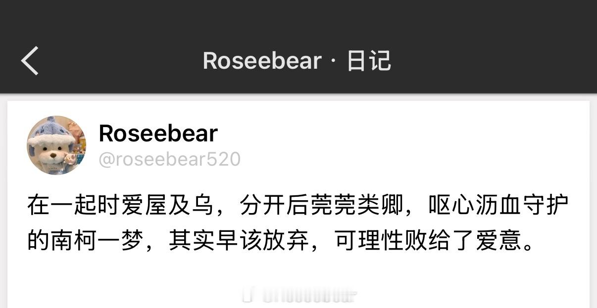 在一起时爱屋及乌，分开后莞莞类卿，呕心沥血守护的南柯一梦，其实早该放弃，可理性败