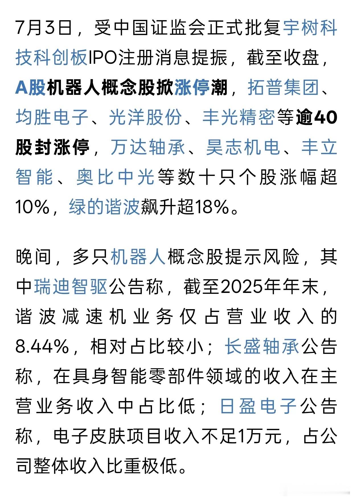 机器人板块集体涨停后连夜泼冷水！散户千万别踩坑7月3日宇树科技IPO获批，直接引